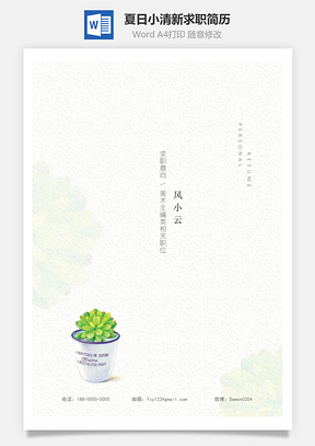 夏日小清新精致简历Word模板