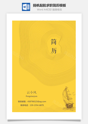 套装简历扬帆起航个人求职简历Word模板