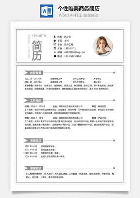 通用简历个性唯美商务简历通用Word模板