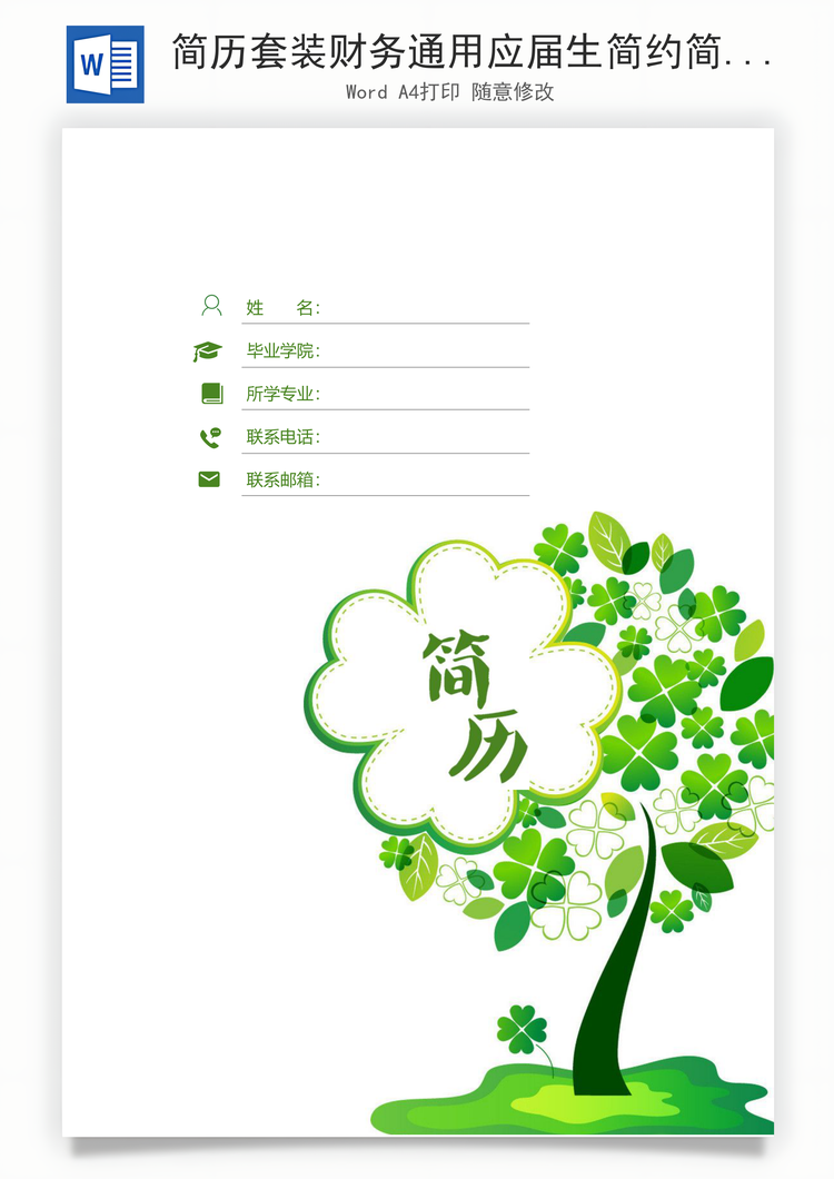 简历套装财务通用应届生简约简历封面Word模板