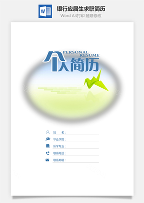 【简历套装】银行简历通用应届生简约简历封面
