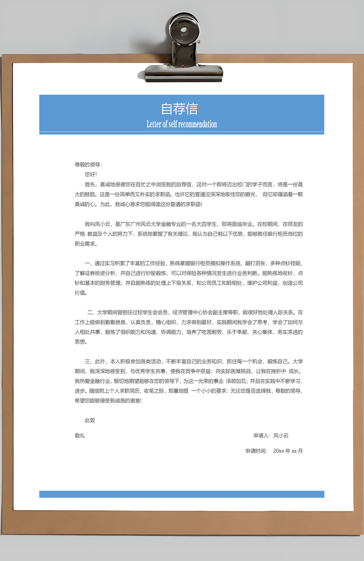 银行简历通用应届生简约简历封面Word模板