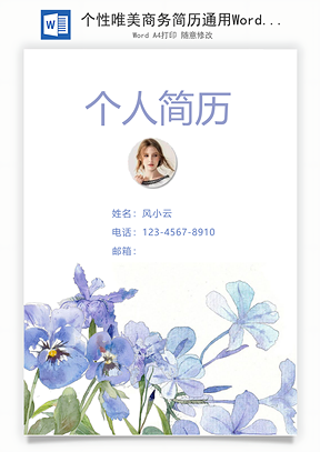 个性唯美商务简历通用Word模板