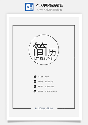 求职简历简历套餐简历封面自荐信Word模板