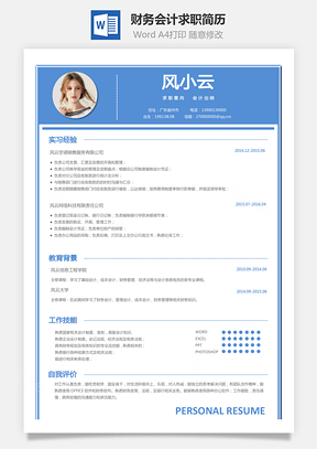 应届生简历财务会计求职简历Word模板