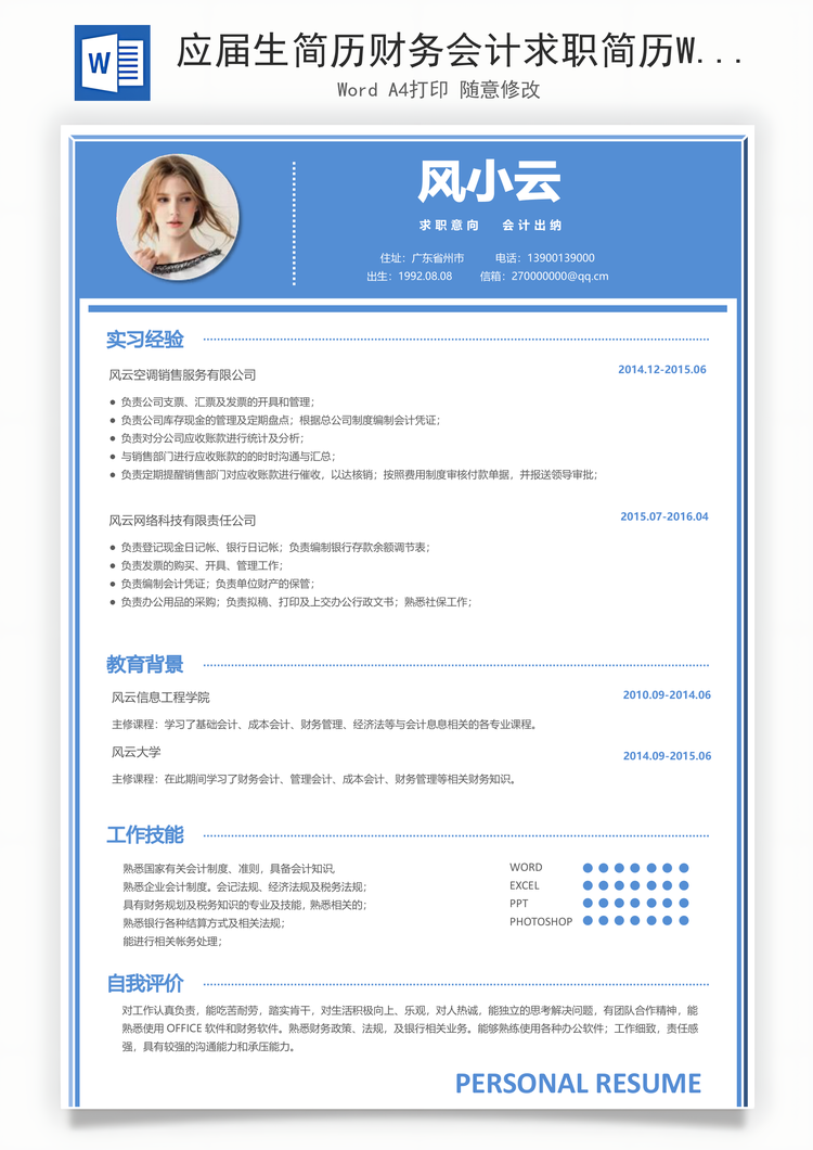 应届生简历财务会计求职简历Word模板