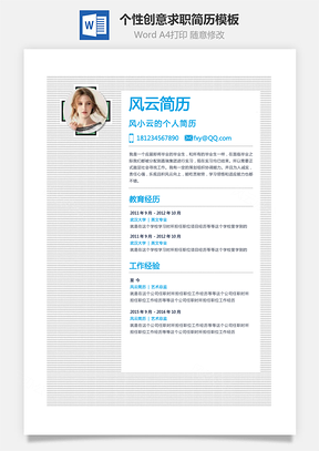 通用简历个性背景创意个人简历设计Word模板