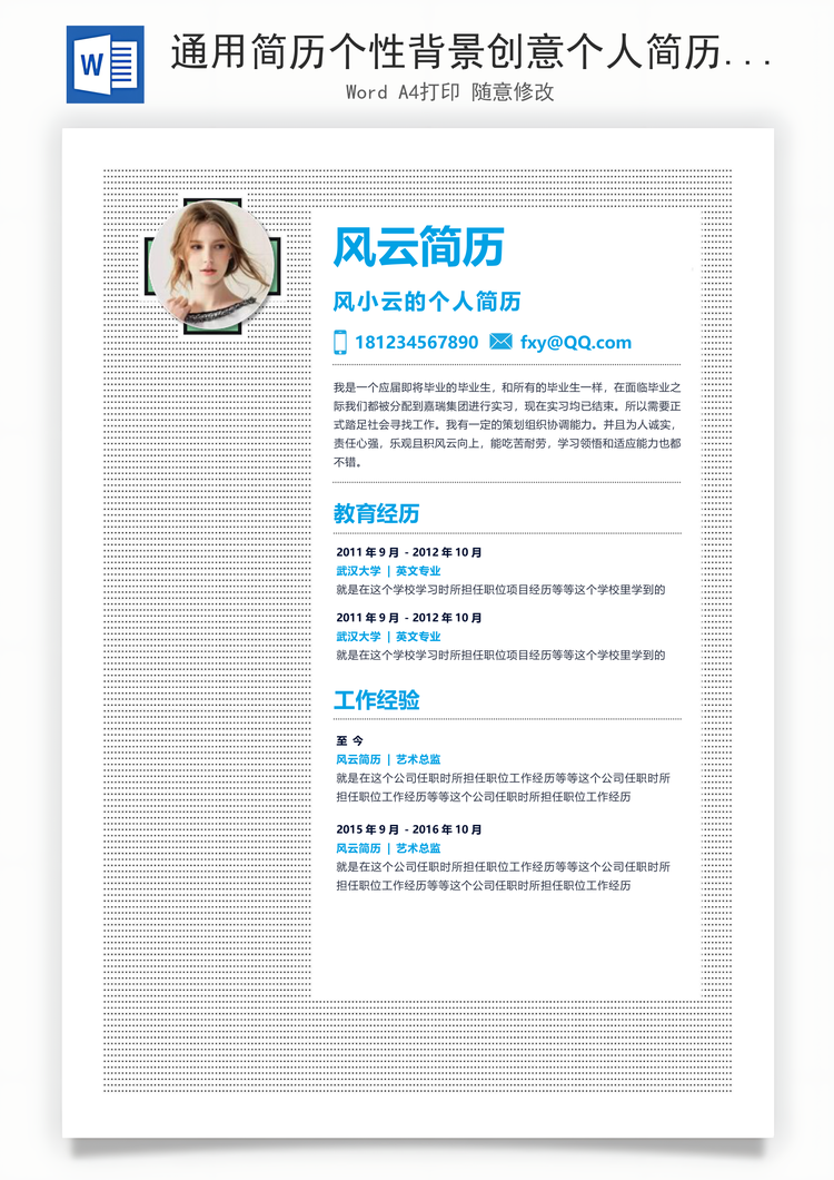 通用简历个性背景创意个人简历设计Word模板