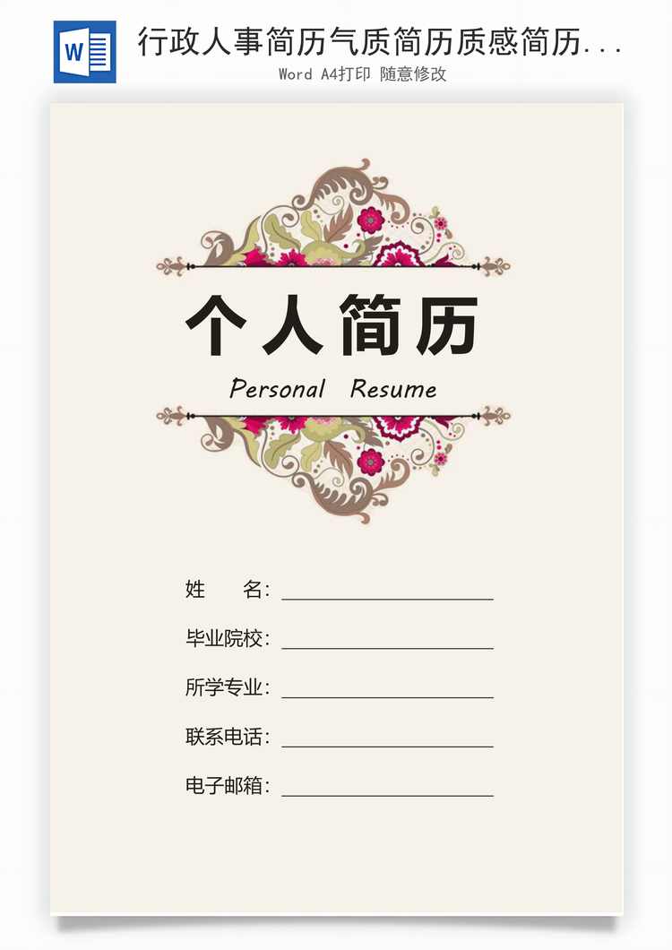 行政人事简历气质简历质感简历求职简历套装Word模板