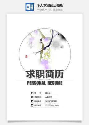 简历封面+简历+自荐信+封底求职简历Word模板