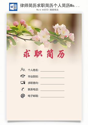 律师简历求职简历个人简历Word模板