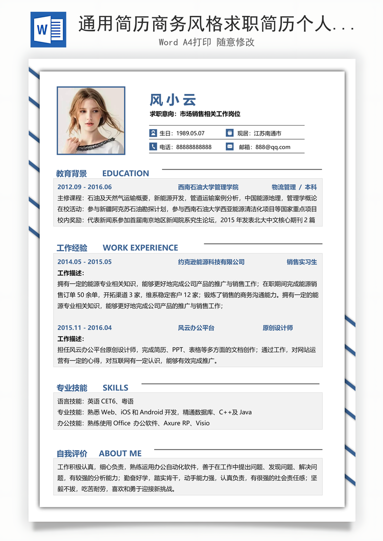 通用简历商务风格求职简历个人简历应届生简历Word模板