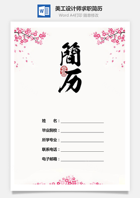 粉色简历唯美简历美工简历设计师简历Word模板