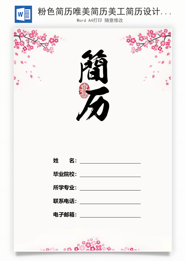 粉色简历唯美简历美工简历设计师简历Word模板