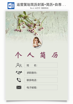 运营策划简历封面+简历+自荐信Word模板