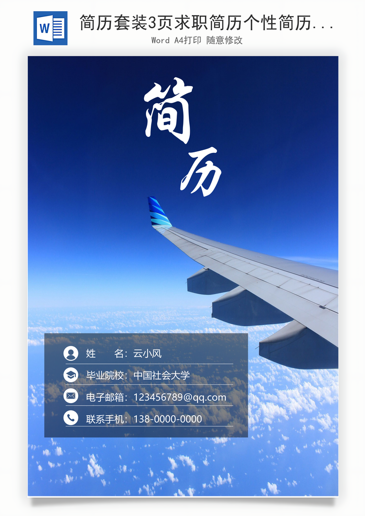 简历套装3页求职简历个性简历通用简历Word模板