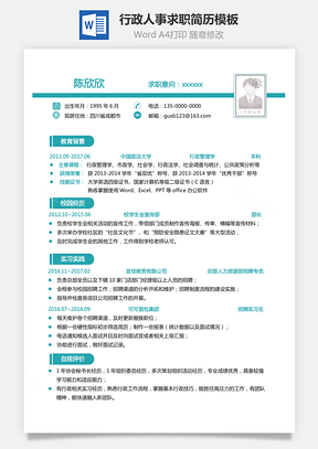 行政人事简历简洁简历行政简历人事简历Word模板