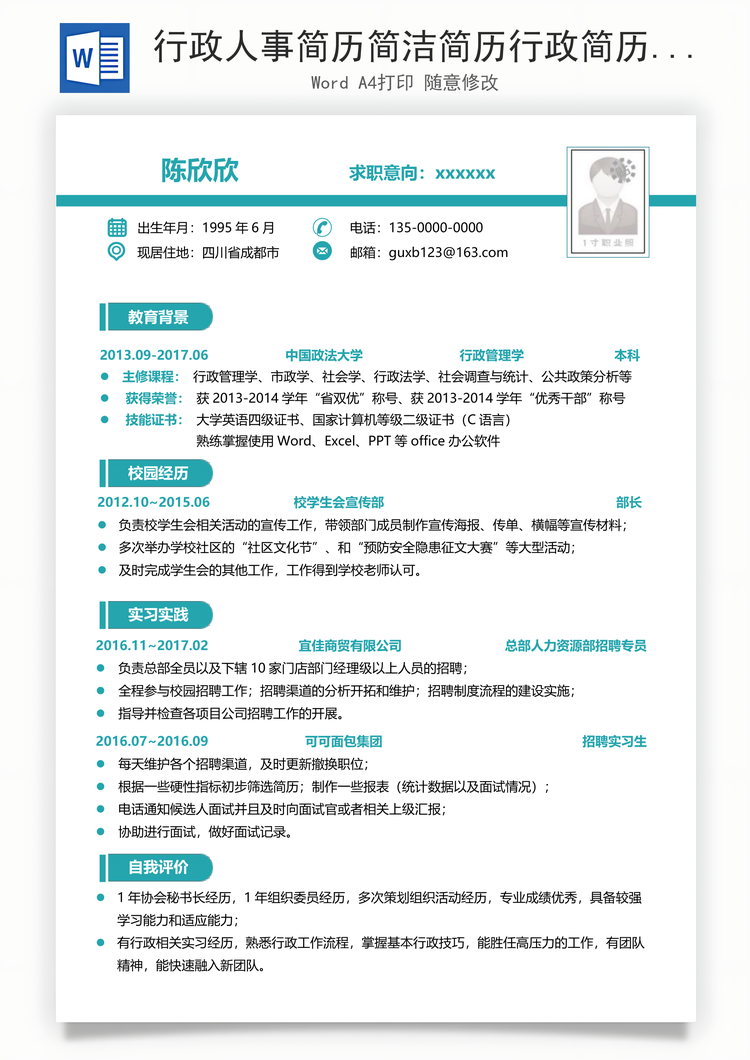 行政人事简历简洁简历行政简历人事简历Word模板