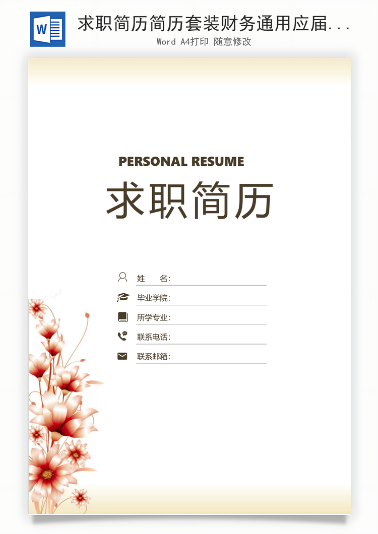 求职简历简历套装财务通用应届生简约简历封面Word模板