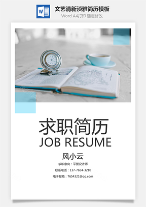 通用简历文艺清新淡雅简约简历Word模板