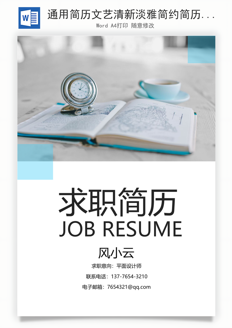 通用简历文艺清新淡雅简约简历Word模板