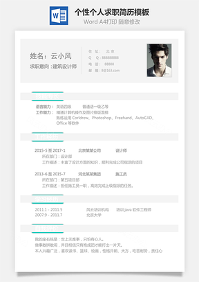 建筑简历个人简历个性简历理工简历Word模板