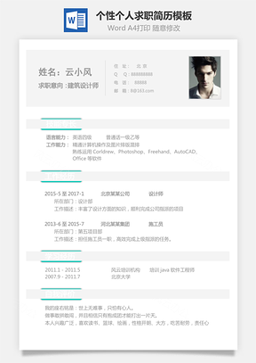 【建筑簡歷】個人簡歷個性簡歷理工簡歷模板