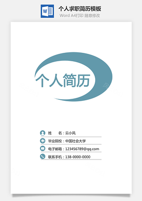 简历+封面+自荐信3页通用求职简历Word模板