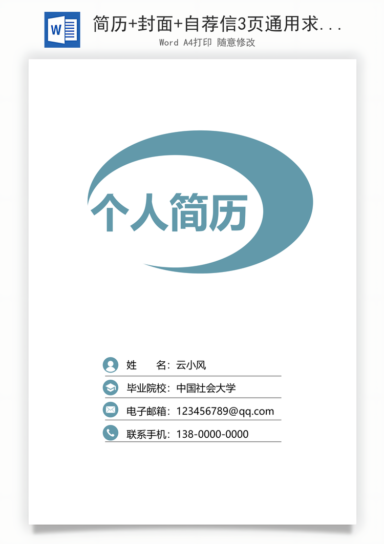 简历+封面+自荐信3页通用求职简历Word模板