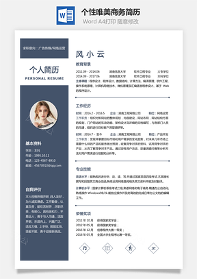 通用简历个性唯美商务简历通用Word模板