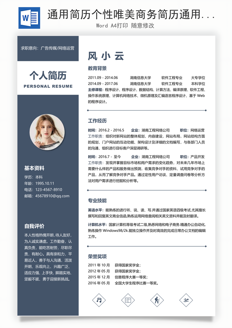 通用简历个性唯美商务简历通用Word模板