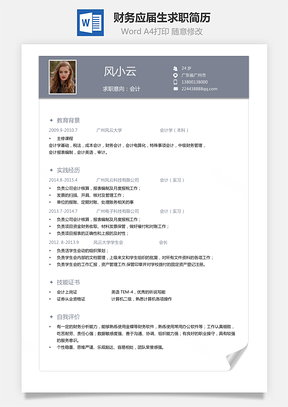 财务简历通用应届生简约简历Word模板