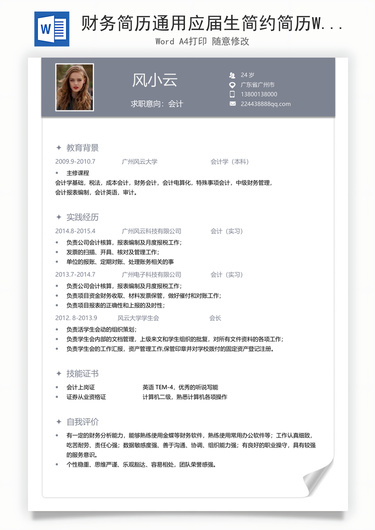 财务简历通用应届生简约简历Word模板