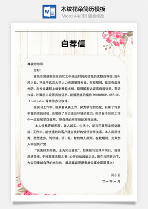 简历封面木纹花朵简历封面Word模板