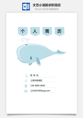 3页文艺小清新简历求职简历通用简历Word模板