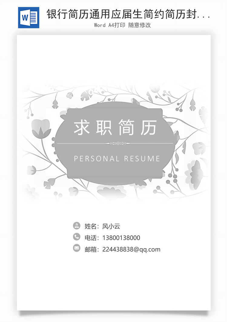 银行简历通用应届生简约简历封面Word模板