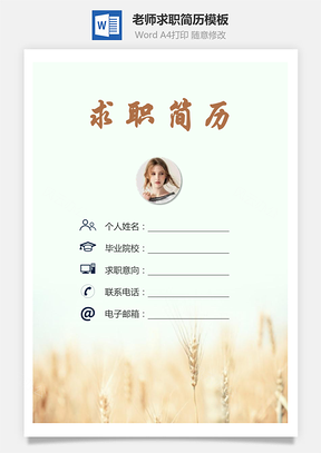 【簡(jiǎn)歷套裝】老師簡(jiǎn)歷求職簡(jiǎn)歷個(gè)人簡(jiǎn)歷46