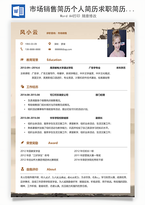 市场销售简历个人简历求职简历个性简历Word模板