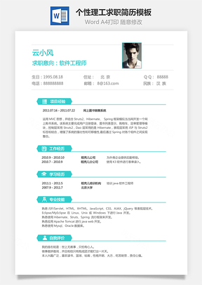 通用简历个人简历个性简历理工简历Word模板