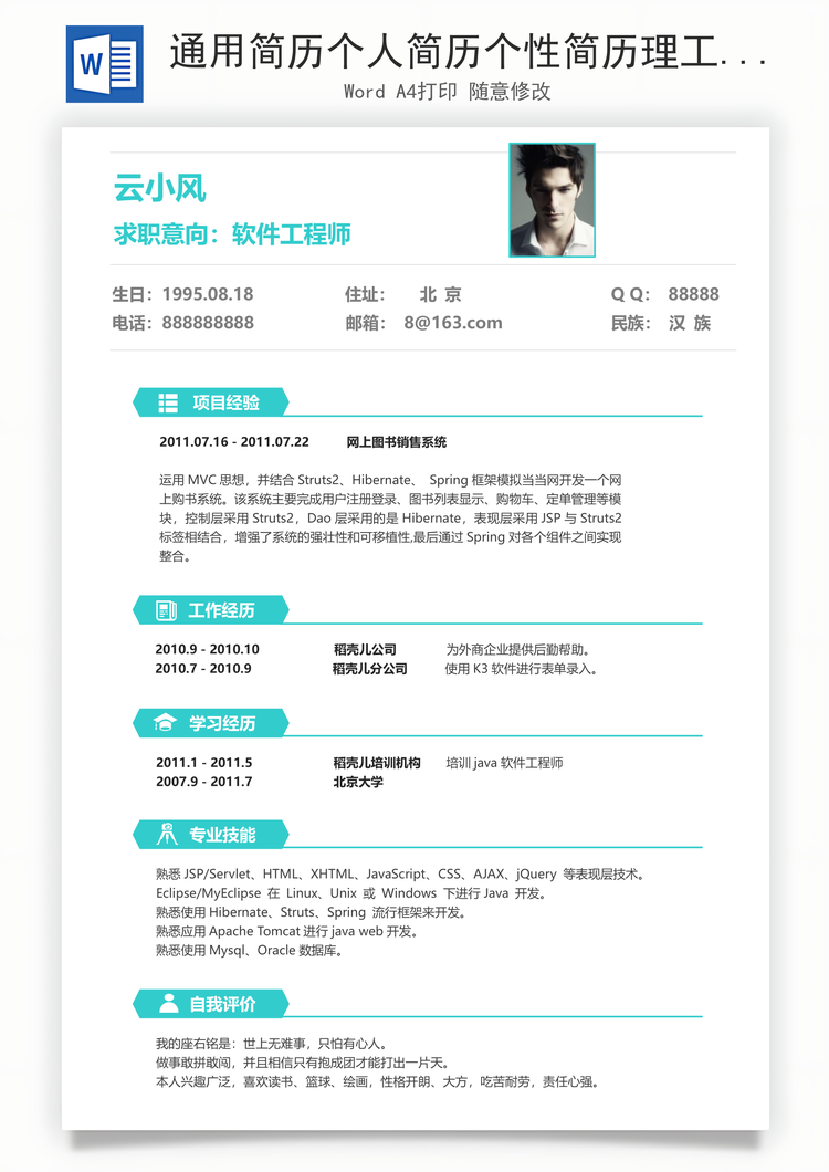 通用简历个人简历个性简历理工简历Word模板