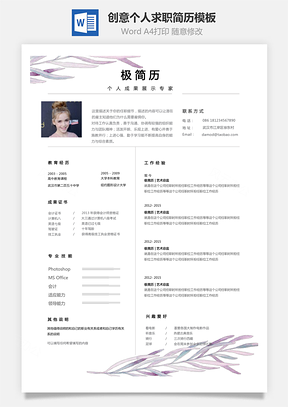 通用简历淡紫创意个人简历模板自荐信Word模板