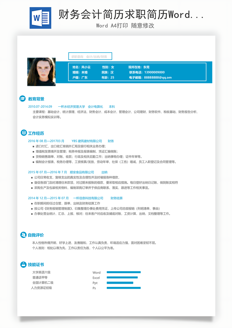 财务会计简历求职简历Word模板