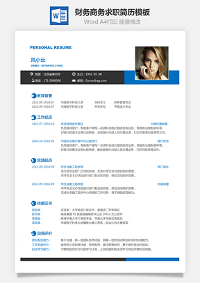 财务简历商务求职简历Word模板