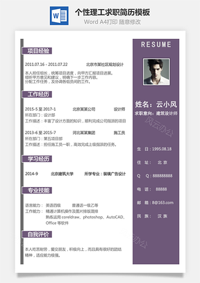 通用简历个人简历个性简历理工简历Word模板