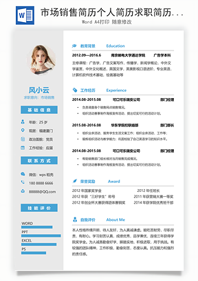 市场销售简历个人简历求职简历个性简历Word模板