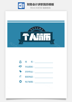 【財(cái)務(wù)會(huì)計(jì)簡(jiǎn)歷】商務(wù)簡(jiǎn)歷簡(jiǎn)潔簡(jiǎn)歷財(cái)務(wù)簡(jiǎn)歷套裝649