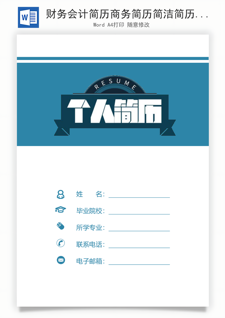 财务会计简历商务简历简洁简历财务简历套装Word模板