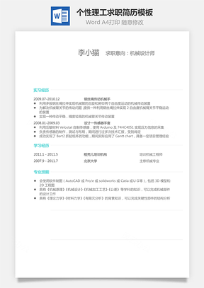 通用简历个人简历个性简历理工简历Word模板