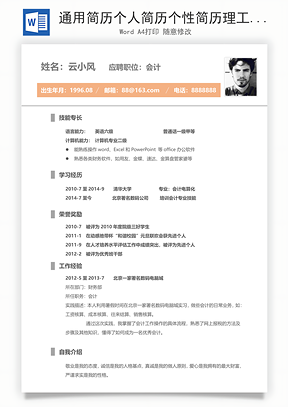 通用简历个人简历个性简历理工简历Word模板