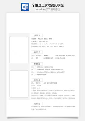 【通用簡歷】個人簡歷個性簡歷理工簡歷78